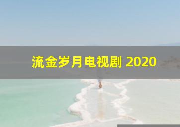 流金岁月电视剧 2020